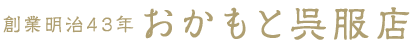 おかもと呉服店